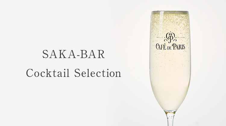 「HIBIYA SAKA-BAR SQUARE」のフィナーレを飾るスペシャルコンテンツ！「SAKA-BAR」が「BAR」となる所以。Reasonable＆Supreme をテーマにした、一流のトップバーテンダーが生み出す「サカバ」スタイルの至高の「SAKA-BAR Cocktail」を3 種類ご用意してお待ちしています！